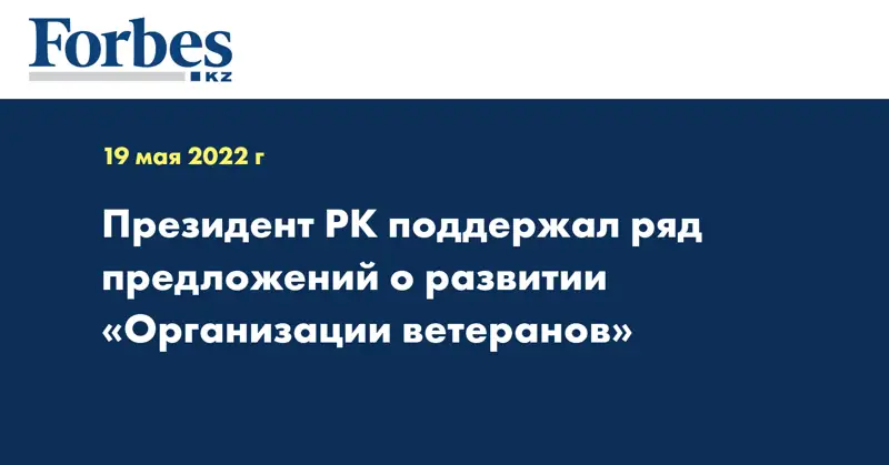 Президент РК поддержал ряд предложений о развитии «Организации ветеранов»