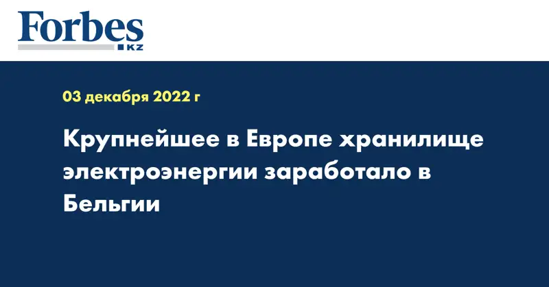 Крупнейшее в Европе хранилище электроэнергии заработало в Бельгии
