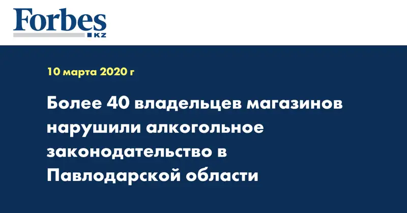 Более 40 владельцев магазинов нарушили алкогольное законодательство в Павлодарской области