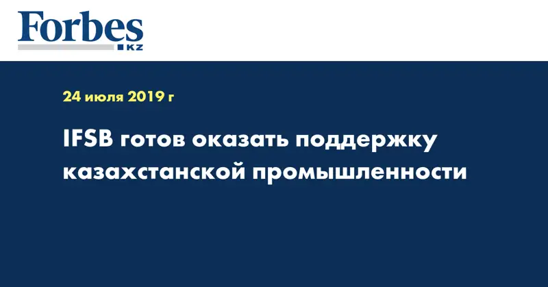 IFSB готов оказать поддержку казахстанской промышленности
