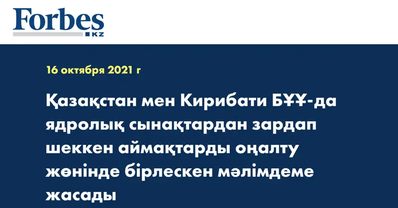 Қазақстан мен Кирибати БҰҰ-да ядролық сынақтардан зардап шеккен аймақтарды оңалту жөнінде бірлескен мәлімдеме жасады