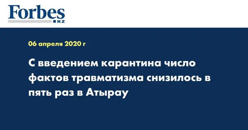 С введением карантина число фактов травматизма снизилось в пять раз в Атырау