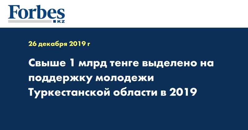 Свыше 1 млрд тенге выделено на поддержку молодежи Туркестанской области в 2019 