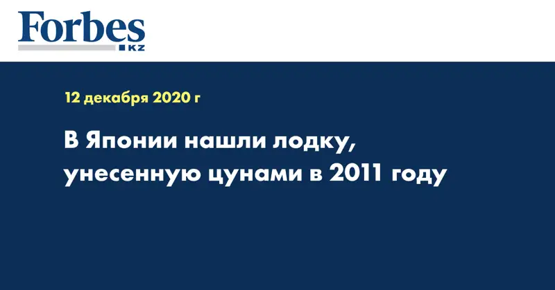 В Японии нашли лодку, унесенную цунами в 2011 году