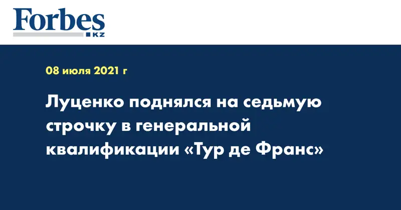  Луценко поднялся на седьмую строчку в генеральной квалификации «Тур де Франс»