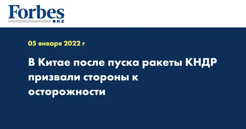 В Китае после пуска ракеты КНДР призвали стороны к осторожности