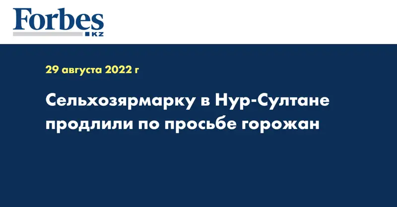 Сельхозярмарку в Нур-Султане продлили по просьбе горожан