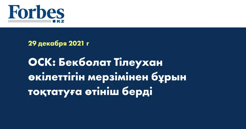 ОСК: Бекболат Тілеухан өкілеттігін мерзімінен бұрын тоқтатуға өтініш берді