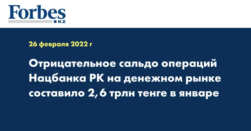 Отрицательное сальдо операций Нацбанка РК на денежном рынке составило 2,6 трлн тенге в январе