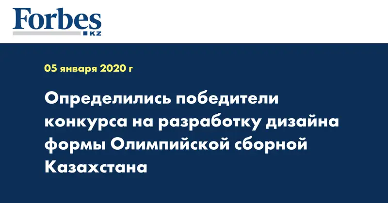 Определились победители конкурса на разработку дизайна формы Олимпийской сборной Казахстана