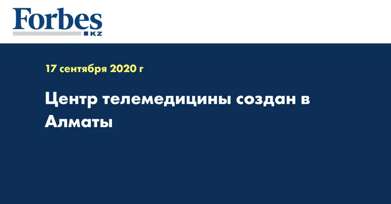 Центр телемедицины создан в Алматы