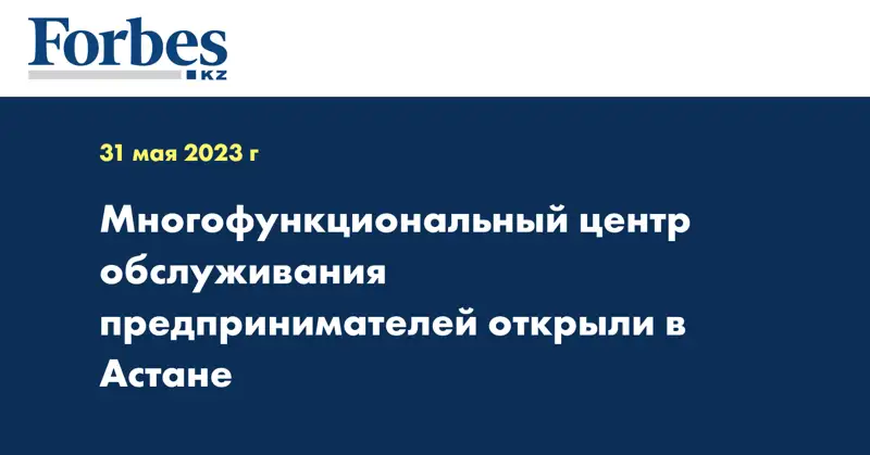 Многофункциональный центр обслуживания предпринимателей открыли в Астане