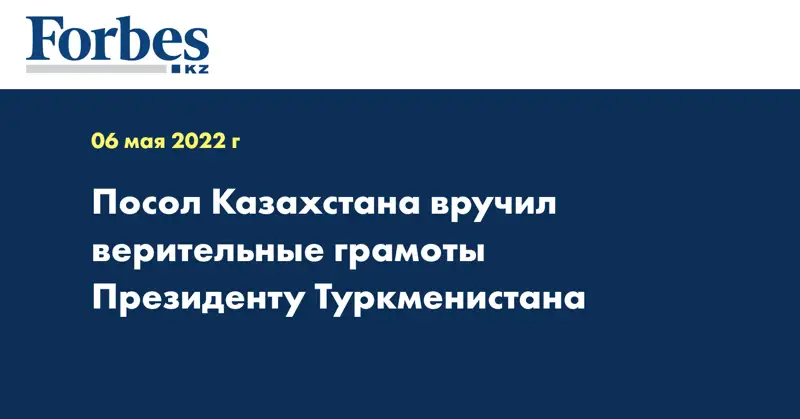 Посол Казахстана вручил верительные грамоты Президенту Туркменистана
