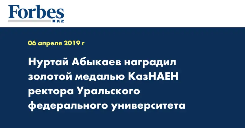 Нуртай Абыкаев наградил золотой медалью КазНАЕН ректора Уральского федерального университета