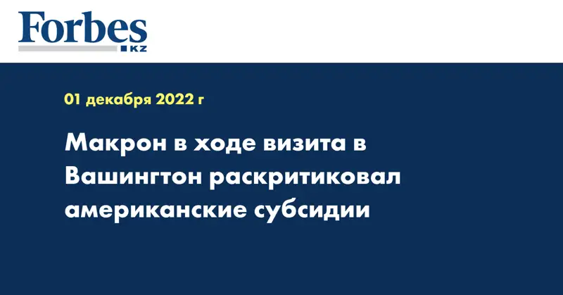 Макрон в ходе визита в Вашингтон раскритиковал американские субсидии