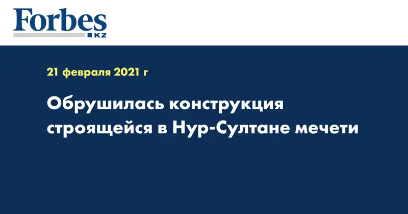 Обрушилась конструкция строящейся в Нур-Султане мечети 