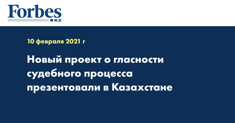  Новый проект о гласности судебного процесса презентовали в Казахстане