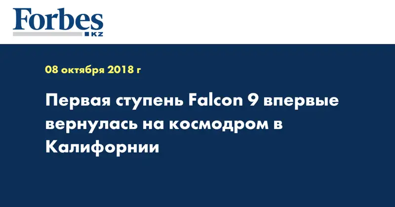 Первая ступень Falcon 9 впервые вернулась на космодром в Калифорнии