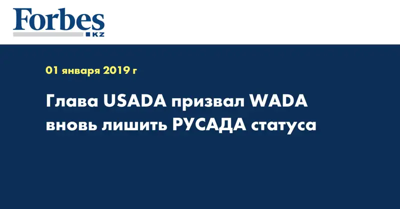 Глава USADA призвал WADA вновь лишить РУСАДА статуса