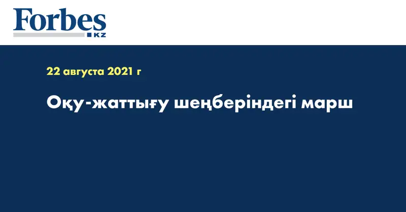 Оқу-жаттығу шеңберіндегі марш  