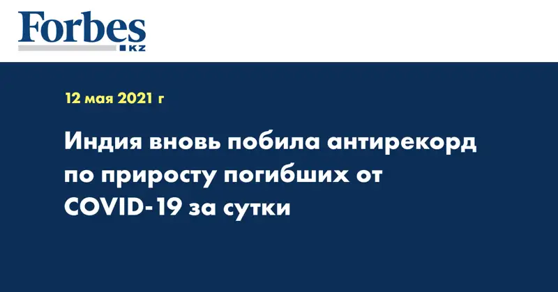 Индия вновь побила антирекорд по приросту погибших от COVID-19 за сутки