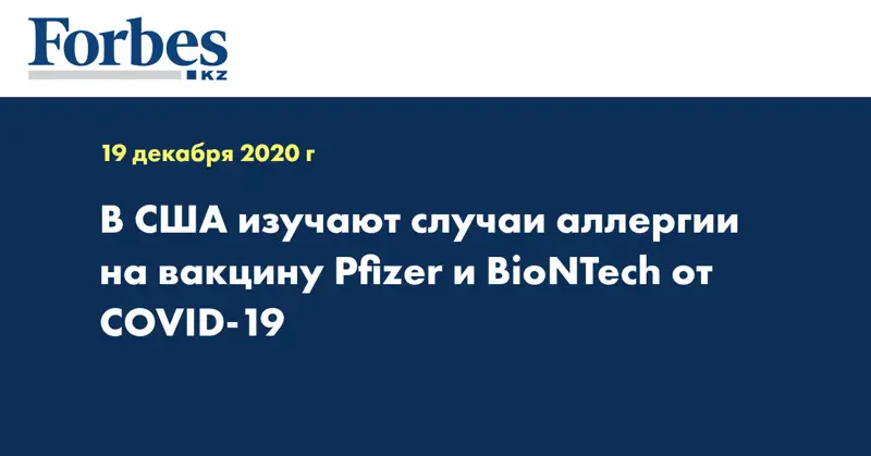 В США изучают случаи аллергии на вакцину Pfizer и BioNTech от COVID-19