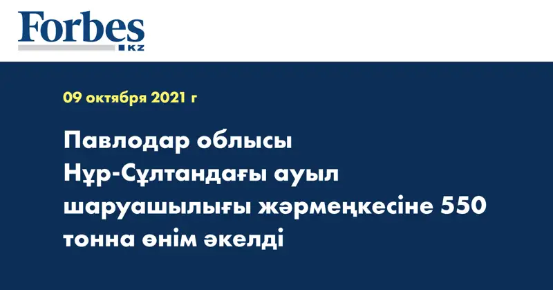 Павлодар облысы Нұр-Сұлтандағы ауыл шаруашылығы жәрмеңкесіне 550 тонна өнім әкелді