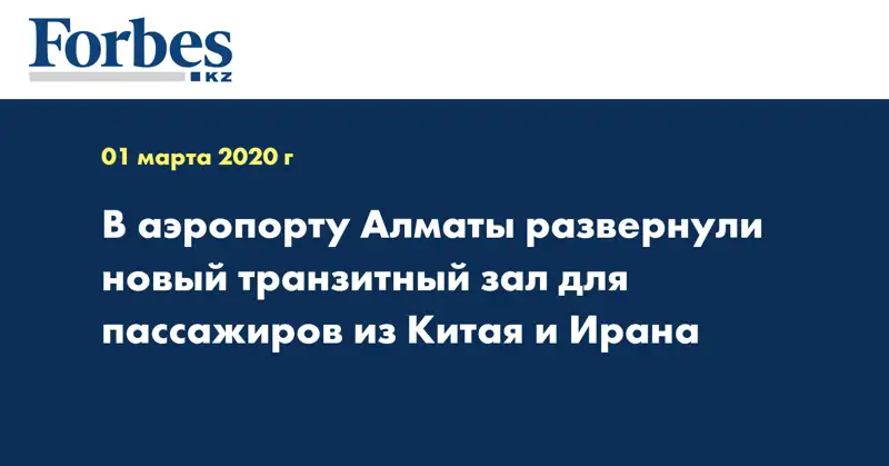 В аэропорту Алматы развернули новый транзитный зал для пассажиров из Китая и Ирана