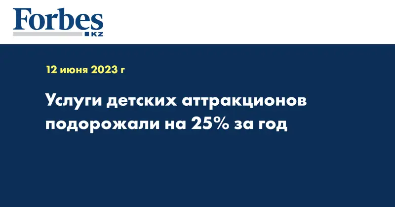 Услуги детских аттракционов подорожали на 25% за год
