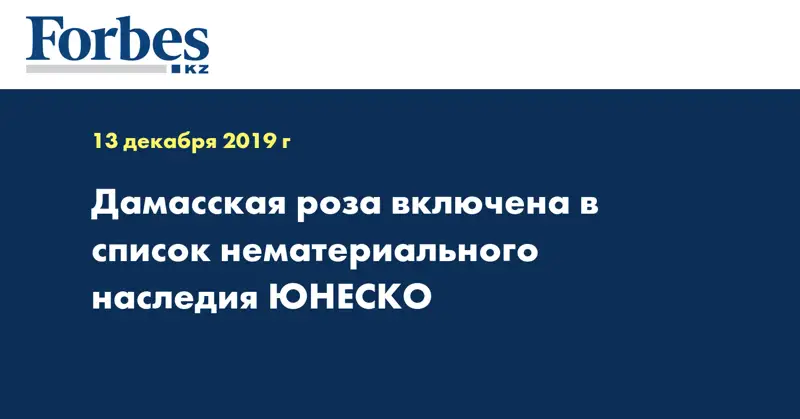 Дамасская роза включена в список нематериального наследия ЮНЕСКО
