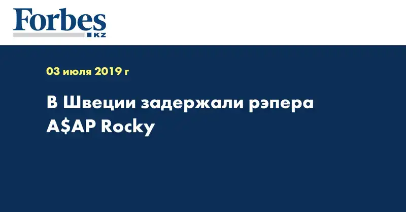 В Швеции задержали рэпера A$AP Rocky
