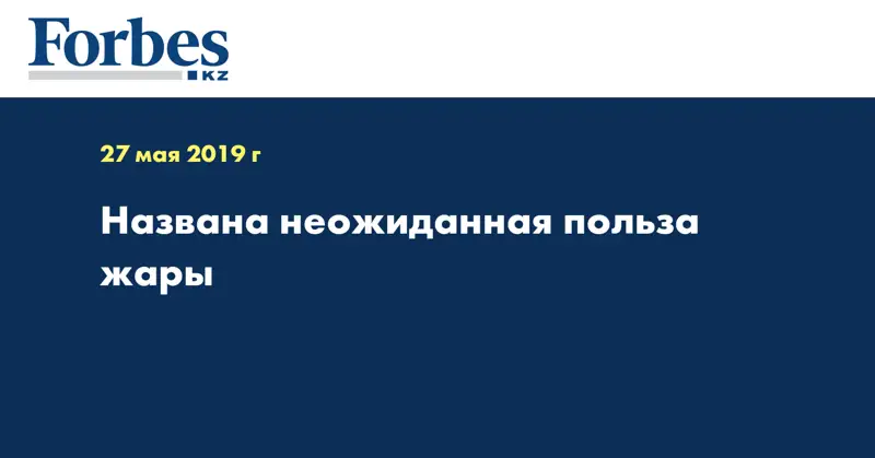Названа неожиданная польза жары
