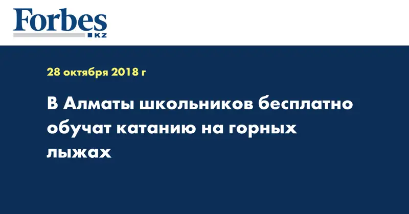 В Алматы школьников бесплатно обучат катанию на горных лыжах  