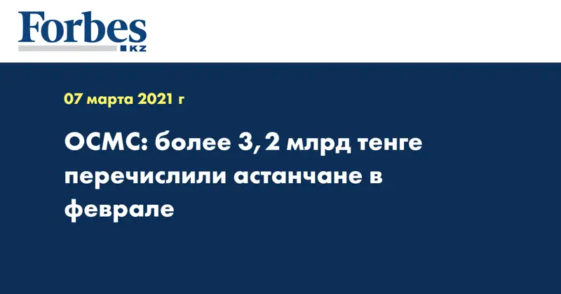 ОСМС: более 3,2 млрд тенге перечислили астанчане в феврале
