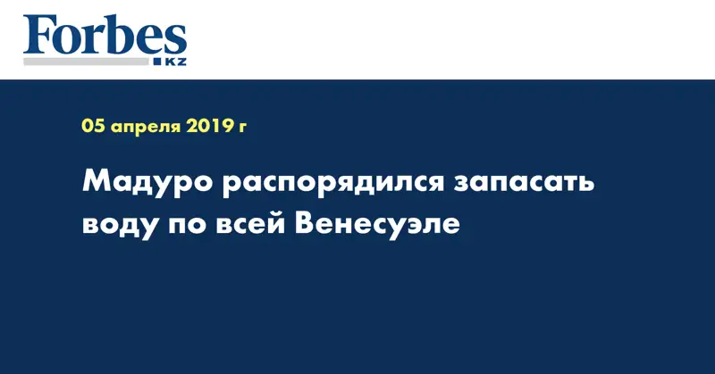 Мадуро распорядился запасать воду по всей Венесуэле
