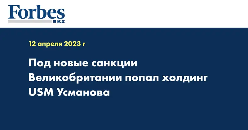 Под новые санкции Великобритании попал холдинг USM Усманова