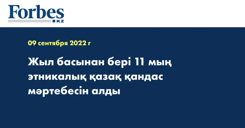 Жыл басынан бері 11 мың этникалық қазақ қандас мәртебесін алды