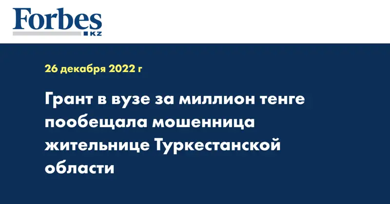 Грант в вузе за миллион тенге пообещала мошенница жительнице Туркестанской области