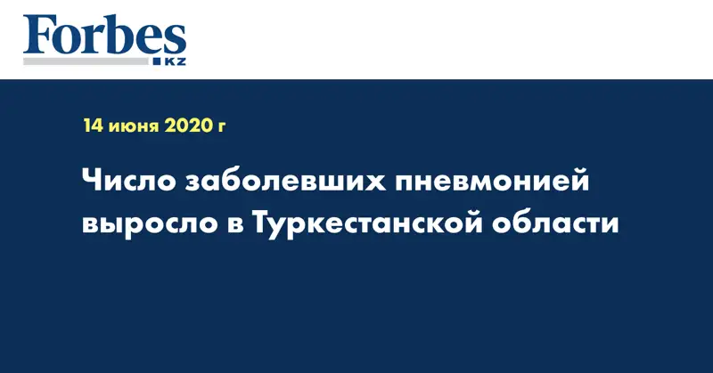 Число заболевших пневмонией выросло в Туркестанской области  