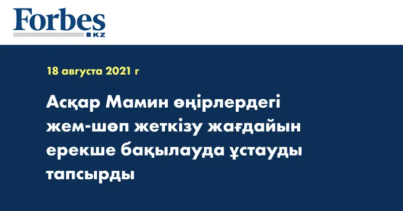 Асқар Мамин өңірлердегі жем-шөп жеткізу жағдайын ерекше бақылауда ұстауды тапсырды