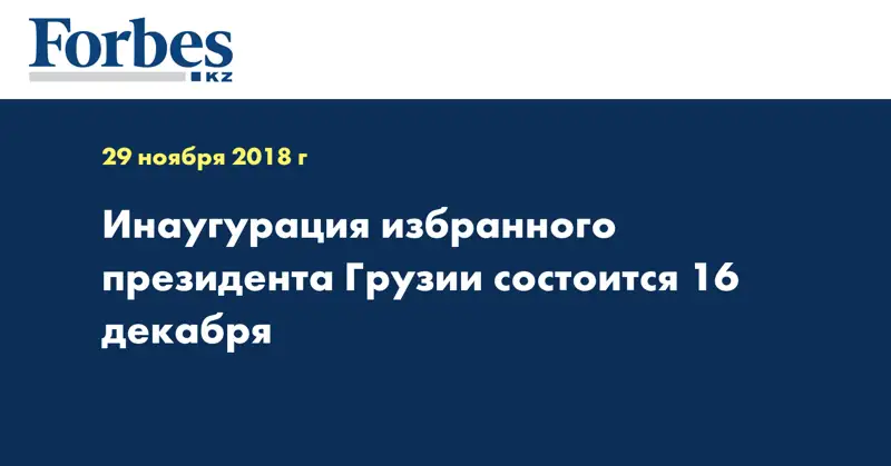 Инаугурация избранного президента Грузии состоится 16 декабря