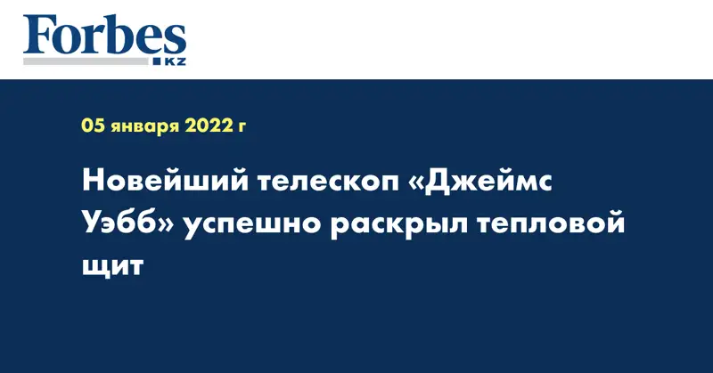 Новейший телескоп «Джеймс Уэбб» успешно раскрыл тепловой щит
