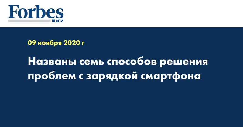 Названы семь способов решения проблем с зарядкой смартфона