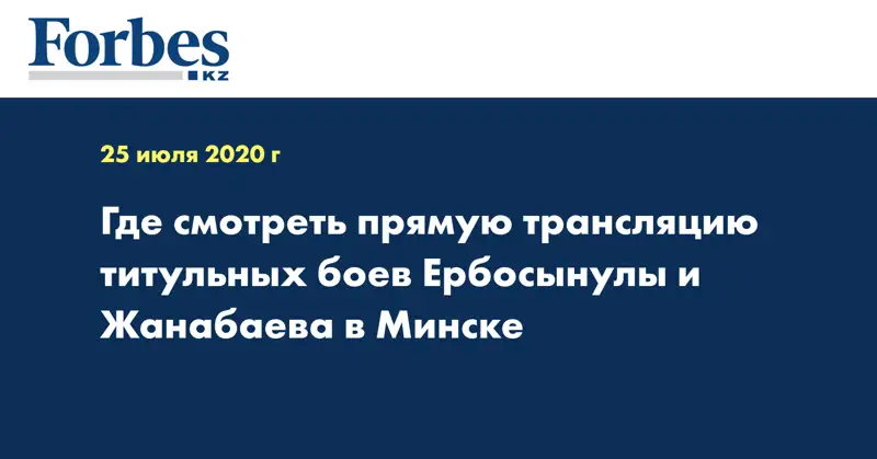 Где смотреть прямую трансляцию титульных боев Ербосынулы и Жанабаева в Минске