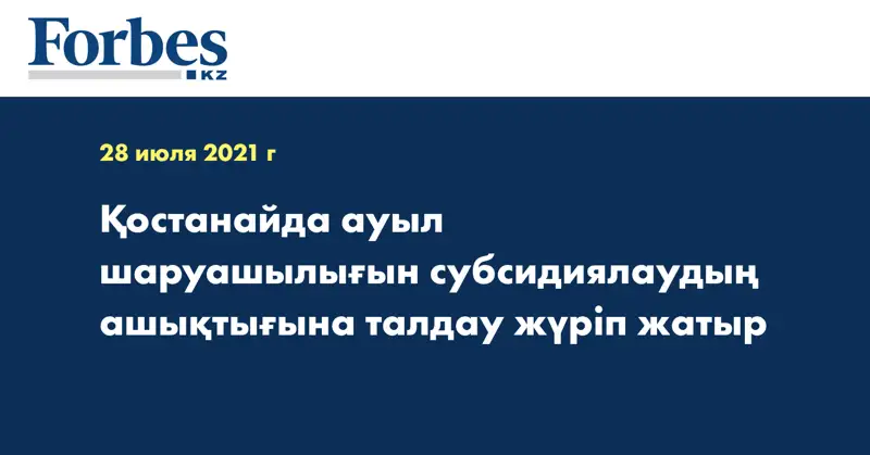 Қостанайда ауыл шаруашылығын субсидиялаудың ашықтығына талдау жүріп жатыр