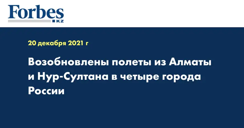 Возобновлены полеты из Алматы и Нур-Султана в четыре города России