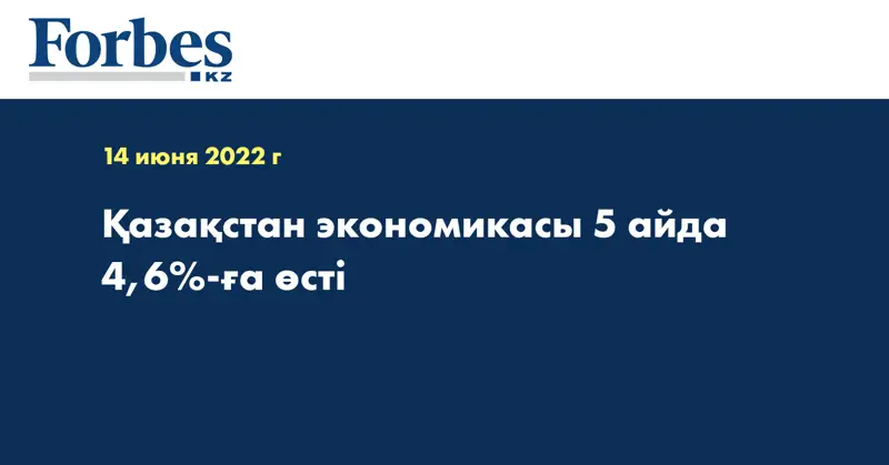 Қазақстан экономикасы 5 айда 4,6%-ға өсті
