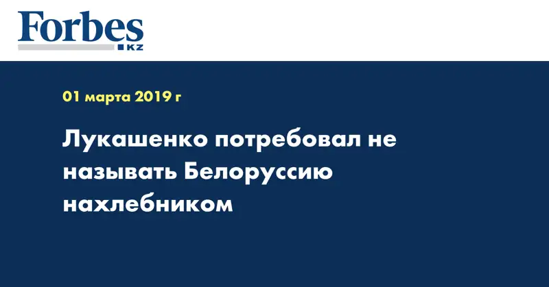  Лукашенко потребовал не называть Белоруссию нахлебником