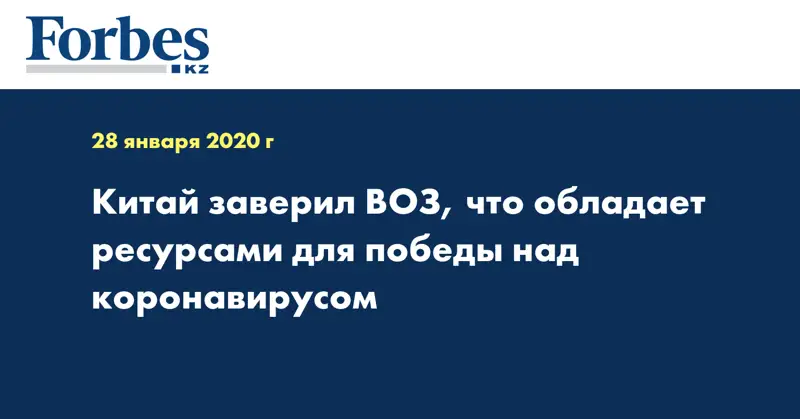 Китай заверил ВОЗ, что обладает ресурсами для победы над коронавирусом