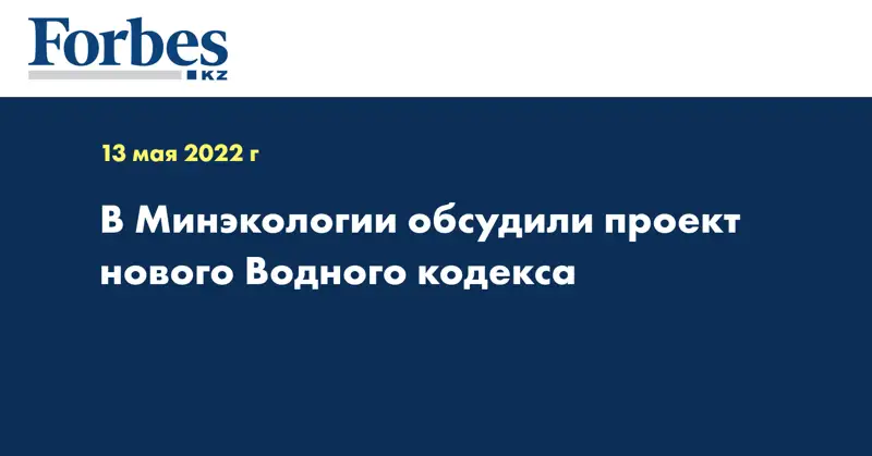 В Минэкологии обсудили проект нового Водного кодекса